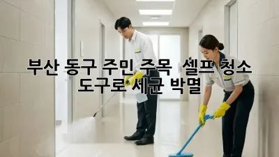 부산 동구 주민 주목! ✨ 셀프 청소 도구로 세균 박멸 🛡️
