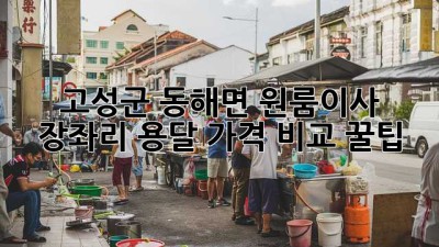 고성군 동해면 원룸이사 🚚 장좌리 용달, 가격 비교 꿀팁!