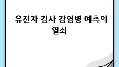 🧬 유전자 검사로 감염병 예측?! 나만의 맞춤 예방 전략! 🛡️